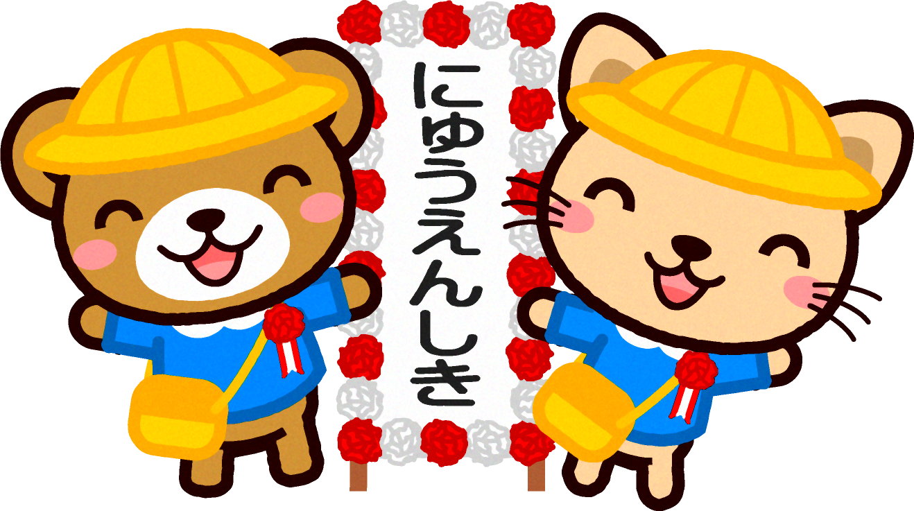 入園式のイラスト/クマとネコ