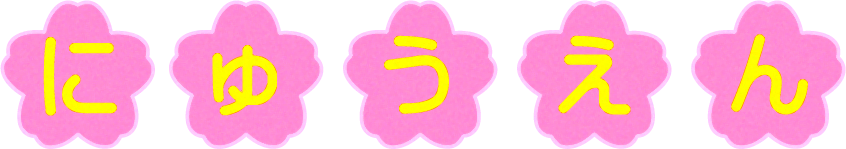 文字イラスト/にゅうえん