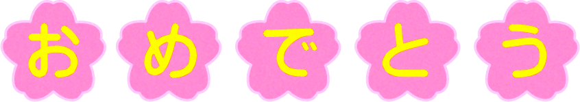 文字イラスト/おめでとう2