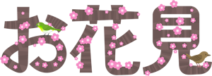 お花見の文字イラスト/桜