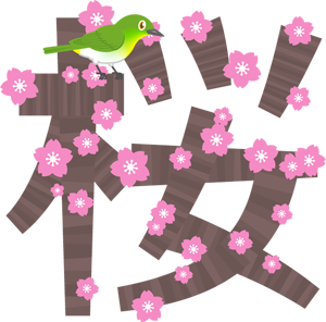 桜の文字イラスト