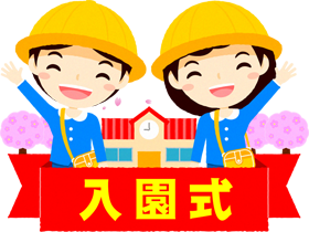 入園式のイラスト3