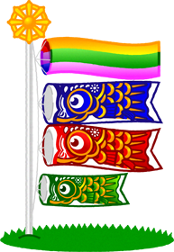 鯉のぼりイラスト/3匹