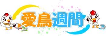 愛鳥週間の文字イラスト/文字を書く鶏