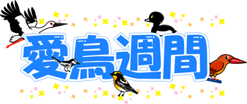 愛鳥週間の文字イラスト/野鳥3