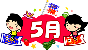 5月の文字イラスト/子供と5月関連