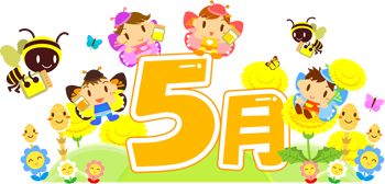 5月の文字イラスト/赤ちゃんと春