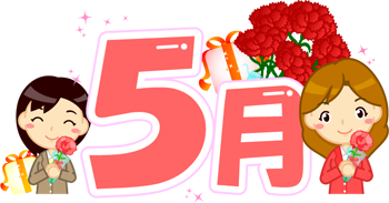 5月の文字イラスト/母の日