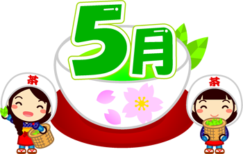 5月の文字イラスト/茶摘みとお茶