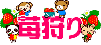 苺狩りの文字イラスト/動物