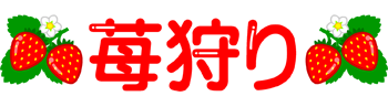 苺狩りの文字イラスト/かわいい苺