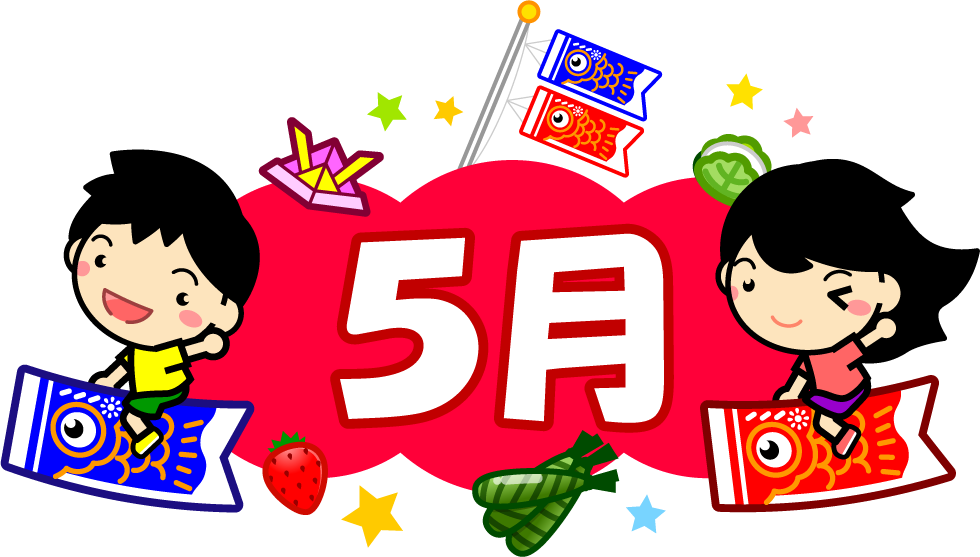 5月の文字イラスト/子供と5月関連