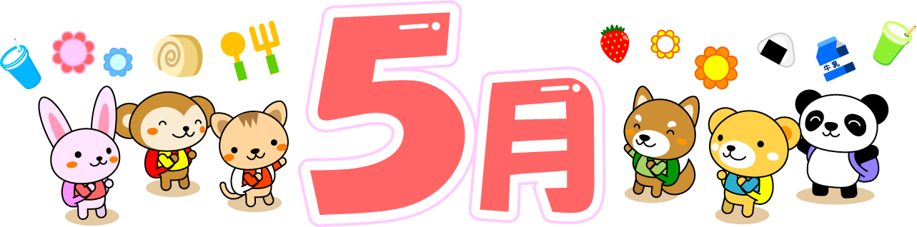 5月の文字イラスト/ハイキングと動物