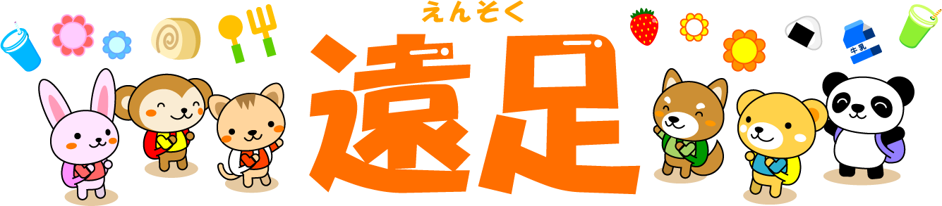 遠足の文字イラスト/ハイキングと動物