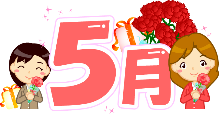 5月の文字イラスト/母の日