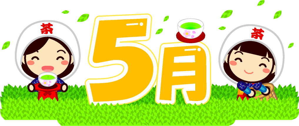 5月の文字イラスト/茶摘み