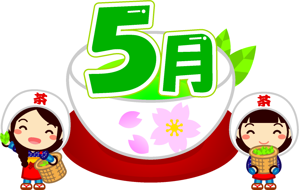 5月の文字イラスト/茶摘みとお茶