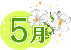 5月の文字と百合の花のイラスト