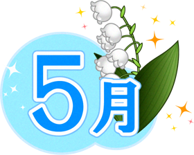 5月の文字と鈴蘭のイラスト