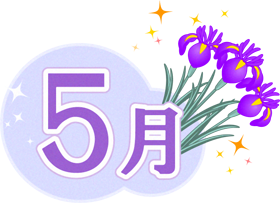5月の文字と花菖蒲のイラスト2