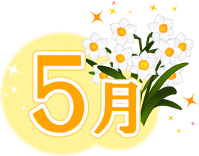 5月の文字と水仙のイラスト