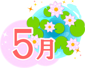 5月の文字と睡蓮のイラスト
