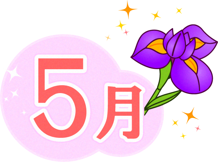 5月の文字と花菖蒲のイラスト