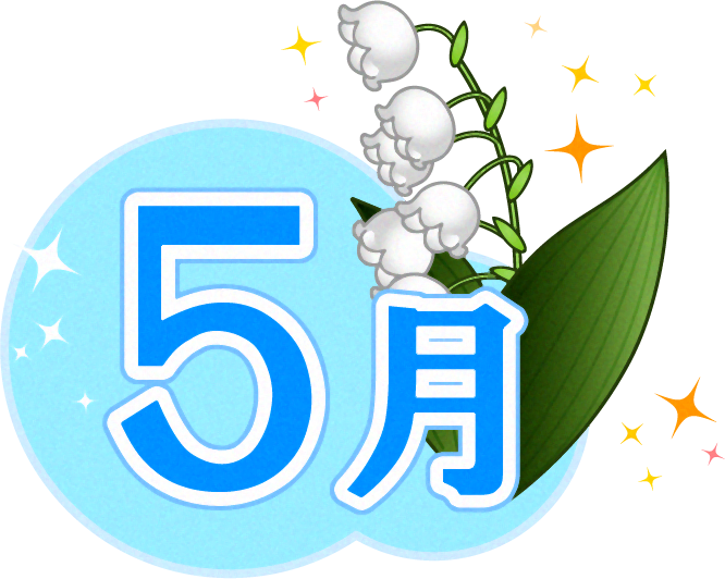 5月の文字と鈴蘭のイラスト