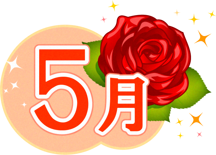 5月の文字と薔薇のイラスト