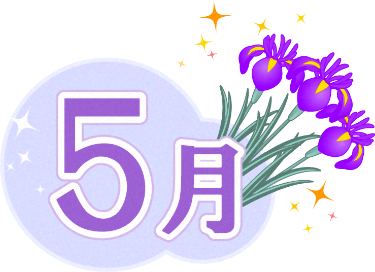 5月の文字と花菖蒲のイラスト2