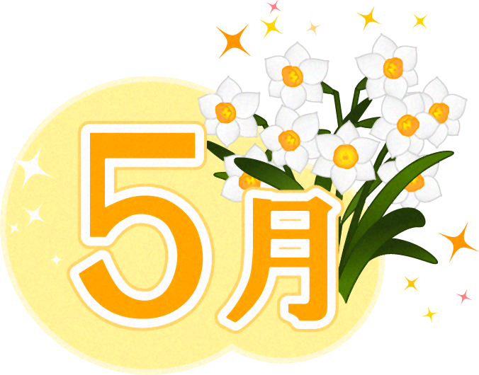 5月の文字と水仙のイラスト