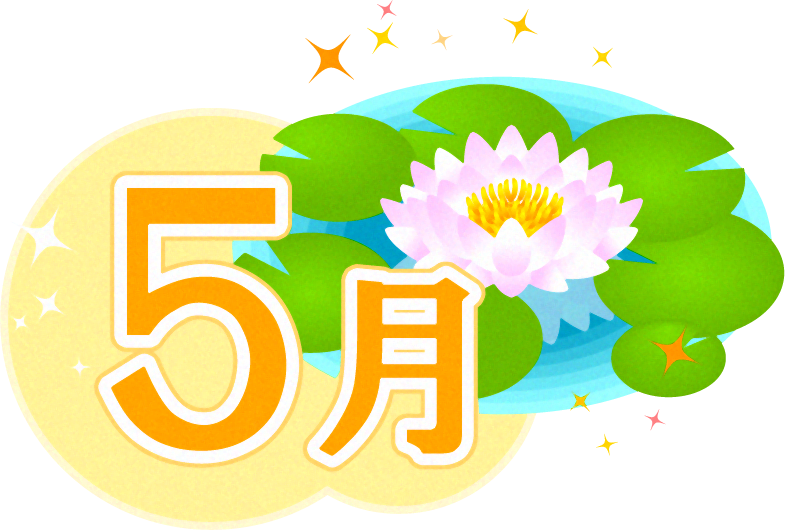 5月の文字と睡蓮のイラスト2