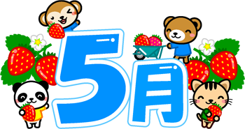 5月の文字イラスト/動物と苺