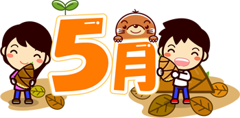 5月の文字イラスト/筍と子供とモグラ
