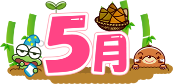 5月の文字イラスト/筍掘りの季節