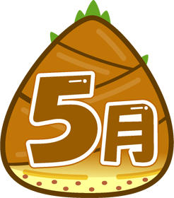 5月の文字イラスト/筍