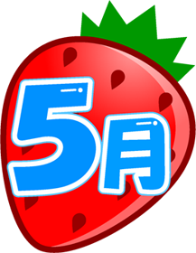 5月の文字イラスト/苺