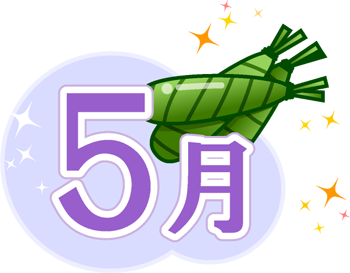 5月の文字イラスト/ちまき