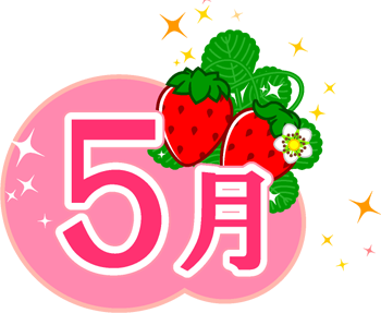 5月の文字イラスト/かわいい苺