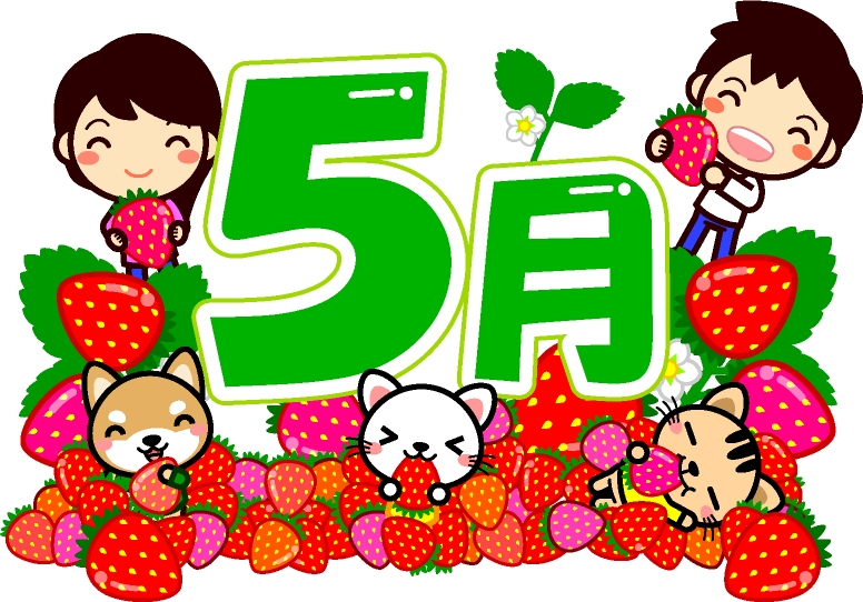 5月の文字イラスト/子供達と動物とたくさんの苺