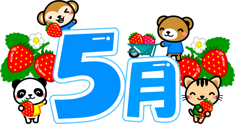 5月の文字イラスト/動物と苺