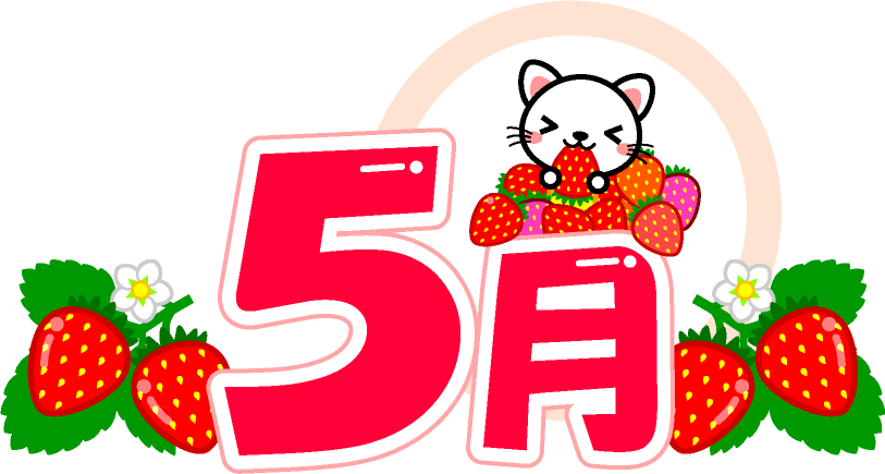 5月の文字イラスト/白猫と苺