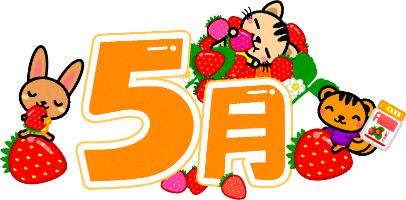 5月の文字イラスト/苺狩りと動物