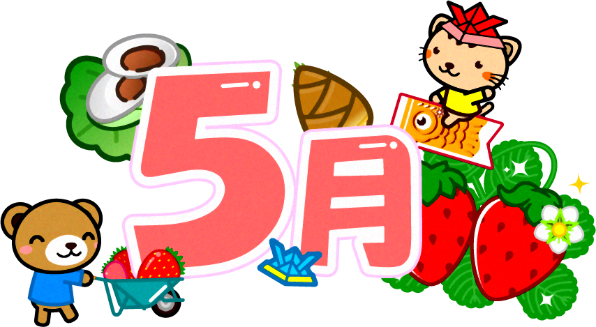 5月の文字イラスト/動物と5月関連