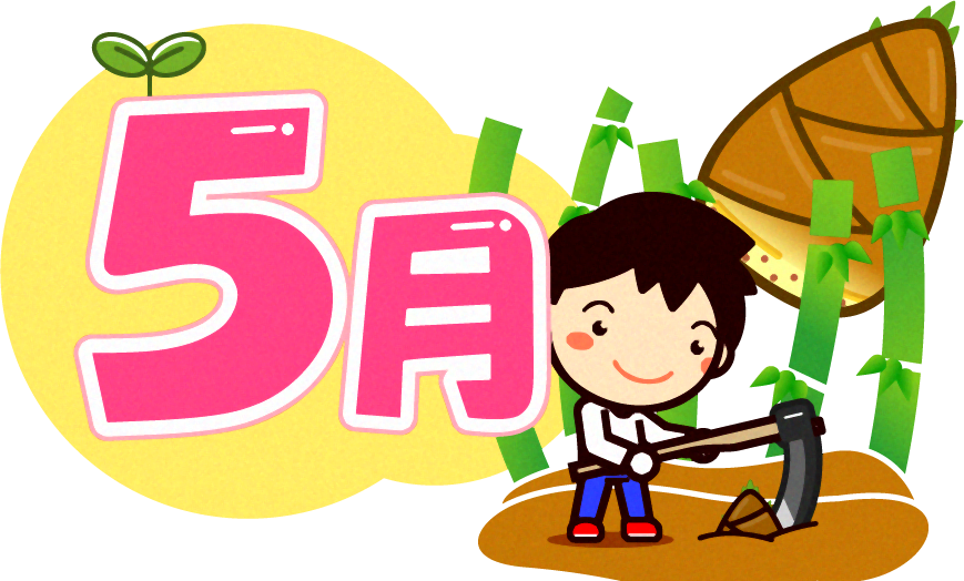5月の文字イラスト/筍掘りをする男の子