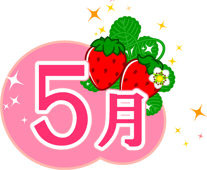 5月の文字イラスト/かわいい苺