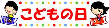 こどもの日の文字イラスト/鯉のぼりに乗った子供