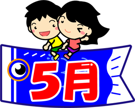 5月の文字イラスト/鯉のぼりに乗った子供