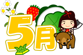 5月の文字イラスト/金太郎と5月関連