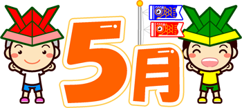 5月の文字イラスト/紙の兜をかぶった子供
